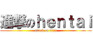 進撃のｈｅｎｔａｉ (attack on titan)