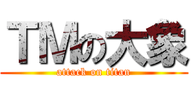 ＴＭの大象 (attack on titan)