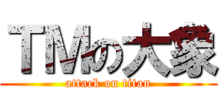 ＴＭの大象 (attack on titan)