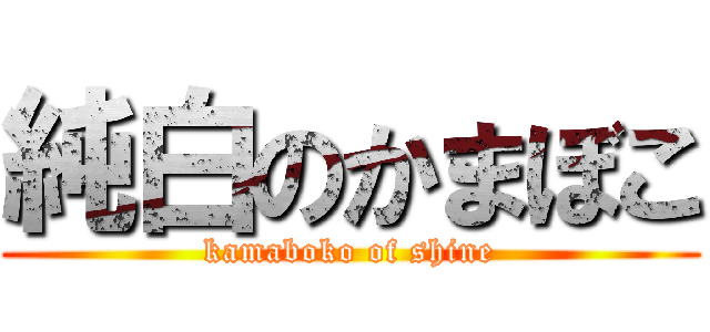 純白のかまぼこ (kamaboko of shine)