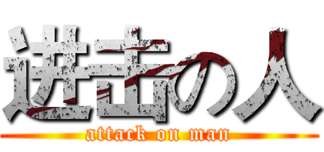 进击の人 (attack on man)