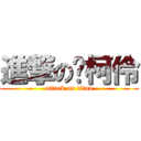 進撃の刘柯伶 (attack on titan)