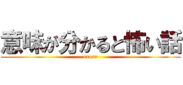 意味が分かると怖い話 (erorr)