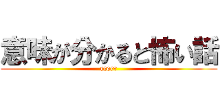 意味が分かると怖い話 (erorr)