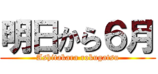 明日から６月 (Ashitakara rokugatsu)
