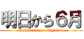 明日から６月 (Ashitakara rokugatsu)