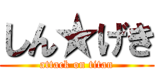 しん★げき (attack on titan)