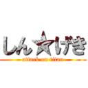 しん★げき (attack on titan)