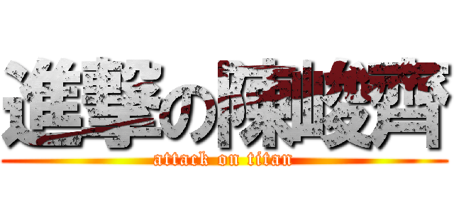 進撃の陳峻齊 (attack on titan)
