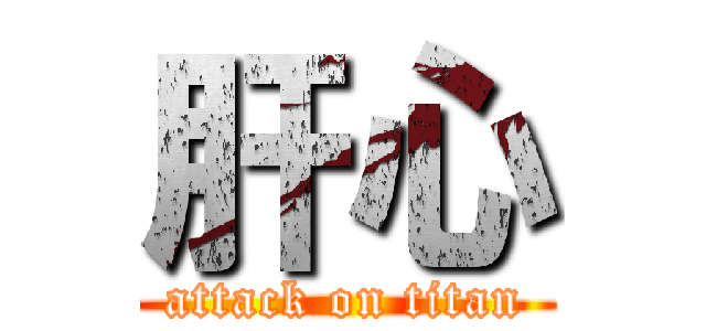 肝心 (attack on titan)