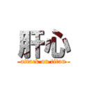 肝心 (attack on titan)