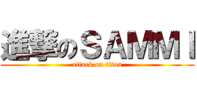進撃のＳＡＭＭＩ (attack on titan)