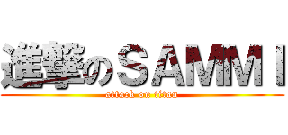 進撃のＳＡＭＭＩ (attack on titan)