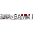 進撃のＳＡＭＭＩ (attack on titan)