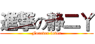 進撃の静二丫 (Forever lover)