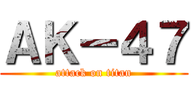 ＡＫー４７ (attack on titan)