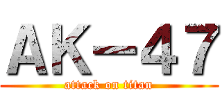 ＡＫー４７ (attack on titan)