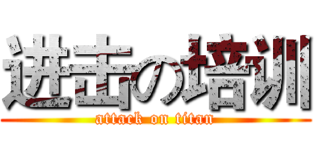 进击の培训 (attack on titan)