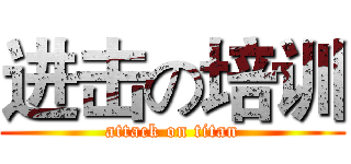 进击の培训 (attack on titan)