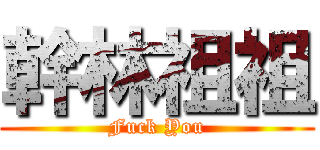 幹林祖祖 (Fuck You)