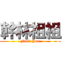 幹林祖祖 (Fuck You)