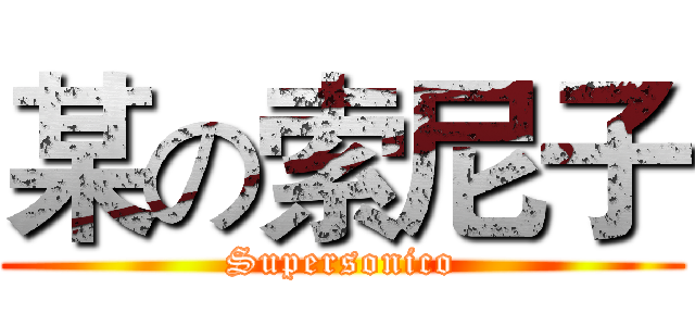 某の索尼子 (Supersonico)