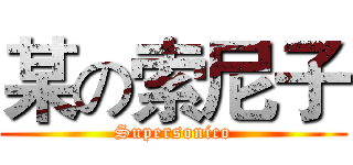 某の索尼子 (Supersonico)
