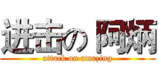 进击の 阿炳 (attack on amazing)