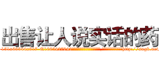 出售让人说实话的药 (出售让人说实话的药【电-151x68344x817-Q1065427042元吉药业】我们做的是长期生意,靠的是老客户长期支持http://sngk.net/XOlDo4

参考消息网我们做的是长期生意,靠的是老客户长期支持也许我们早该意识到，就连鲍勃·霍斯金斯（金球奖戏剧类电影男主角 
)