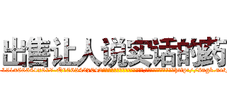 出售让人说实话的药 (出售让人说实话的药【电-151x68344x817-Q1065427042元吉药业】我们做的是长期生意,靠的是老客户长期支持http://sngk.net/XOlDo4

参考消息网我们做的是长期生意,靠的是老客户长期支持也许我们早该意识到，就连鲍勃·霍斯金斯（金球奖戏剧类电影男主角 
)