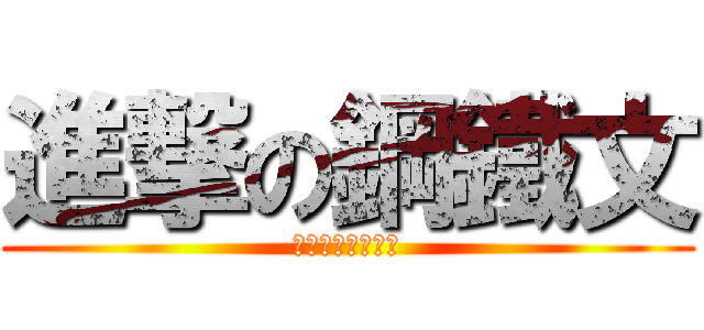 進撃の鋼鐵文 (鋼鐵聯盟即將登場)