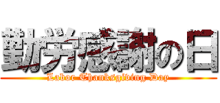 勤労感謝の日 (Labor Thanksgiving Day)