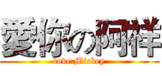 愛你の阿祥 (love Mickey)