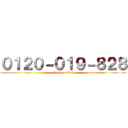 ０１２０－０１９－８２８ (attack on titan)