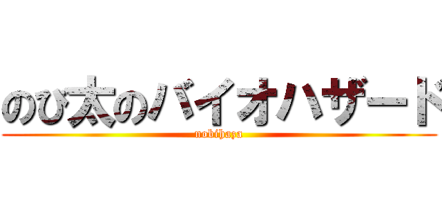 のび太のバイオハザード (nobihaza)