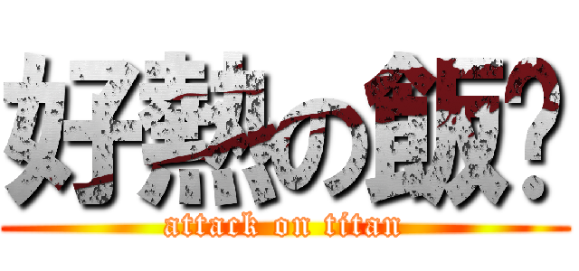 好熱の飯糰 (attack on titan)