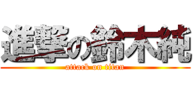 進撃の鈴木純 (attack on titan)