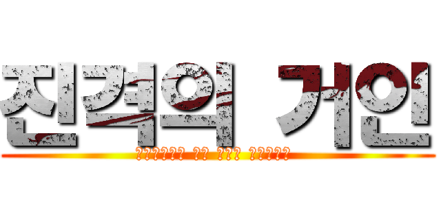 진격의 거인 (Аттаск ои тне титаи )