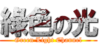 綠色の光 (Green Light Channel)