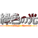 綠色の光 (Green Light Channel)