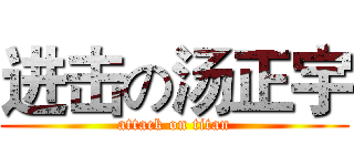 进击の汤正宇 (attack on titan)