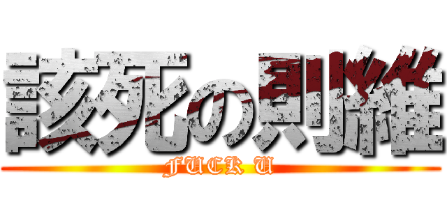 該死の則維 (FUCK U)