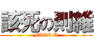 該死の則維 (FUCK U)