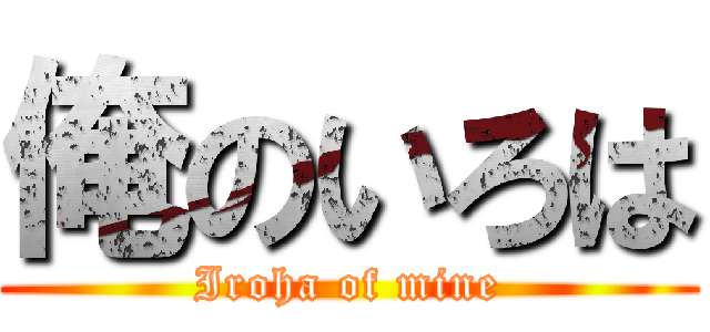 俺のいろは (Iroha of mine)