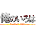 俺のいろは (Iroha of mine)