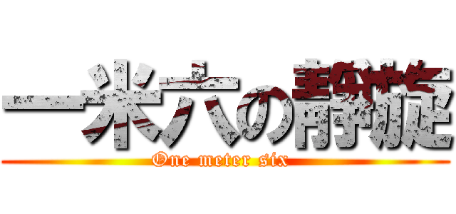 一米六の靜旋 (One meter six )