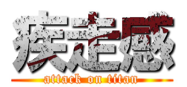 疾走感 (attack on titan)