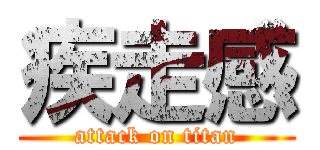 疾走感 (attack on titan)