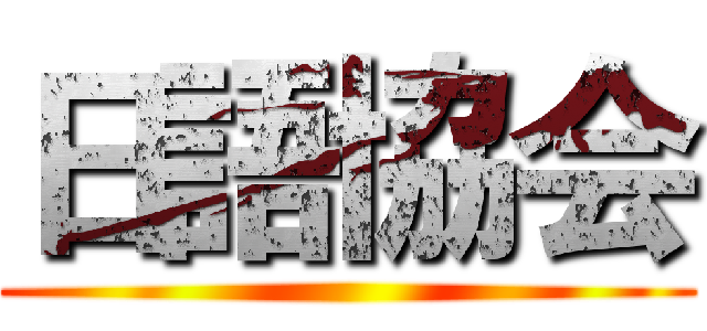 日語協会 ()