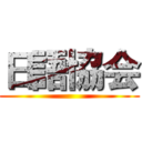 日語協会 ()